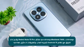 <p><strong>Mediatek 7400..</strong> هاتف Redmi Note 15 Pro يقدم أداء فائق مع نظام Android 15 لتجربة ألعاب وتطبيقات لا مثيل لها</p>